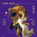 한양여자대학교 미술관 | [독서/인문/비욘드날리지] 원형준 『사랑과 시간의 알레고리』