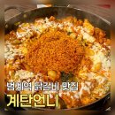계로 | 범계점심맛집 계탄언니 세번째 방문하는 범계역맛집 후기