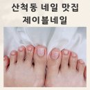 제이블네일 | 산척동네일 제이블네일 여름맞이 자석젤 패디큐어 후기
