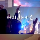 F.I.A LIVE WORSHIP - 나의 하나님 (피아버전) / MY GOD (FIA.ver) 이미지