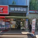 성남 분당 순두부 맛집 직접 만드는 수제두부가 맛있는 두부상회 후기