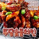 뚜담숯불치킨 - 청주시 청원구 양청택지로 87 | 뚜담숯불치킨