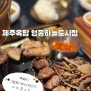 하늘달빛로64번길 | 인천 중산동 영종도 흑돼지전문 삼겹살맛집 , &#34; 제주옥탑 영종하늘도시점 &#34; 내돈내산 후기