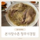 가경 장수촌 | 청주맛집 복날 닭백숙은 본가장수촌 청주가경점