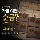 한마음금은방 | 청주가경동금은방 자매골드 후기! 직접 착용 가능한 청주순금 맛집