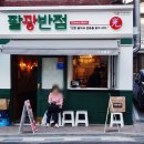 시장반점 이미지