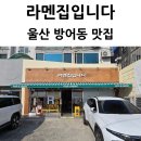 한국지엠동구바로서비스 | 울산 동구 방어동 맛집 라멘집입니다 돈코츠라멘 연어초밥 후기