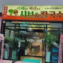 야채처녀버섯총각샤브칼국수