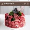박판호순천한우