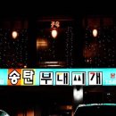 송탄부대찌개 이미지