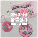 [여의도 더현대서울] DIY 키링 만들기 옵젵상가 와펜 천국 팝업스토어 방문 후기