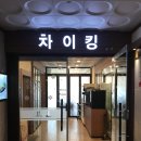 차이킹 - 송파구 법원로 128 | 차이킹