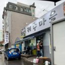 거북선마을 | 내돈내산｜여수 오겹살 맛집 제주마을 다녀온 후기