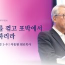이동원 원로목사] 주일예배 | (24) 멍에를 꺾고 포박에서 자유하리라 | 예레미야 30:1-9 이미지