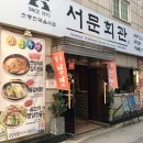 서문회관