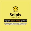 셀픽스 네이버블로그