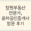 윤하공인중개사사무소 | 창원부동산 윤하공인중개사사무소 상가 매물 상담받았는데 20년 경력이라 믿음 가요