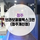 브라보퍼블릭골프 개신점 이미지