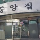 중앙집