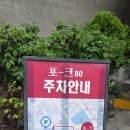 포크80 | 제주도 공항 흑돼지 맛집 포크80 방문 후기 메뉴 가격 난축맛돈 추천