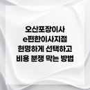 개인화물486 | 오산포장이사 e편한이사지점 현명하게 선택하고 비용 분쟁 막는 방법