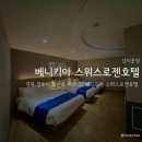 베니키아 스위스로젠호텔 | [경주] 베니키아 스위스로젠호텔: 방문 후기
