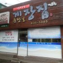 춘향골게장집