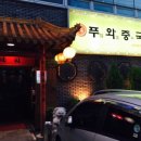 푸와 중국관 이미지