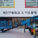 반디기독학교 | 부산실내외 종합 디자인전문업체 &lt;윤디자인&gt; 반디기독학교 갈바역&amp;잔넬 로고 led잔넬 시공후기