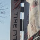 타이어프로 판교점 이미지