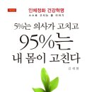 5%는 의사가 고치고 95%는 내 몸이 고친다 이미지