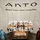 3408 | 서울 안토 리조트 4개월 아기랑 팀버 객실 후기 (ft. 아기용품대여 및 DELI 카페)