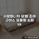서광세탁 | 서광퍼니처 모엘 조야 2인쇼파 추천 전문가 후기