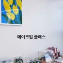 [원데이 클래스] 메이크업 컨설팅