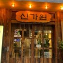 신가원설렁탕