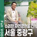 싱그러운 녹지가 가득한 서울 중랑구 / KBS LIFE / 김영철의동네한바퀴 이미지