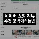 수정쇼핑 | 네이버 쇼핑 리뷰 수정 네이버페이 구매 후기 삭제 하는법