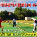 제7회 대전광역시협회장배 족구대회 관내1부결승전 태극올포원 Vs 강남한방병원 이미지