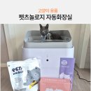 주식회사 펫트로 | 고양이자동화장실 펫츠놀로지 모래구독 스퀘어 제품 리뷰