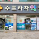 수프라자약국 이미지