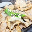 신정5동 주민센터 | 울산 신정동 맛집 울산집 포차 야장 술집