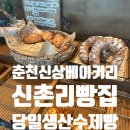 신촌리빵집