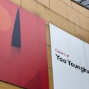 국제 갤러리 (kukje gallery) Colors of Yoo Youngkuk 유영국 화백 전