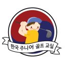 한국주니어골프교실 이미지