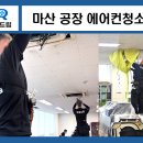 마산삼성어린이집 | 마산 공장 에어컨청소 회사 LG 엘지 시스템에어컨 필터 분해 세척
