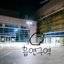 고양어울림누리 어울림극장 | 제1회 전북도민회 예향의 밤 고양 어울림누리 어울림극장 1층 2층 시야 후기 흡연구역 소프라노 임세경...