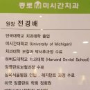 미시건치과 이미지