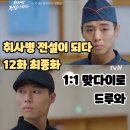취사병 전설이 되다 12화 최종화 (후기/줄거리) - 1대1 맞다이로 드루와! 12회