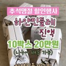 민들레즙 추석선물 할인행사 이미지