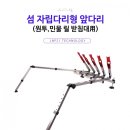 섬 자립다리형 앞다리(원투,민물 릴 받침대用) 40,000원 이미지